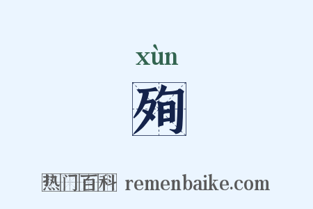 殉是什么意思的图片
